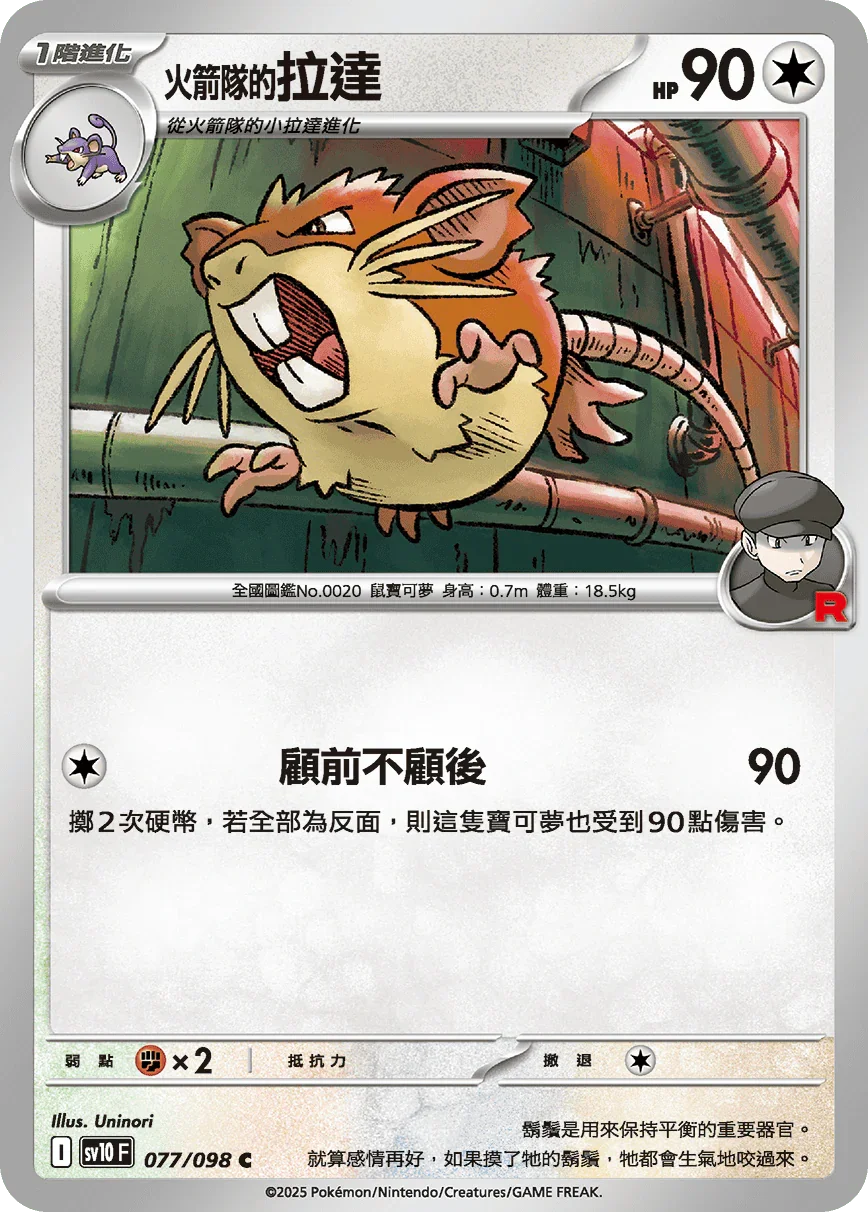 SV10F 077/098 火箭隊的拉達 C