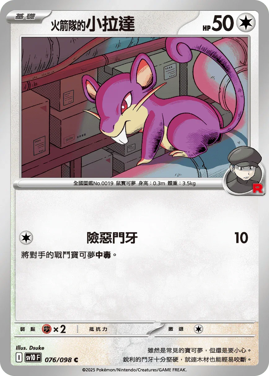 SV10F 076/098 火箭隊的小拉達 C