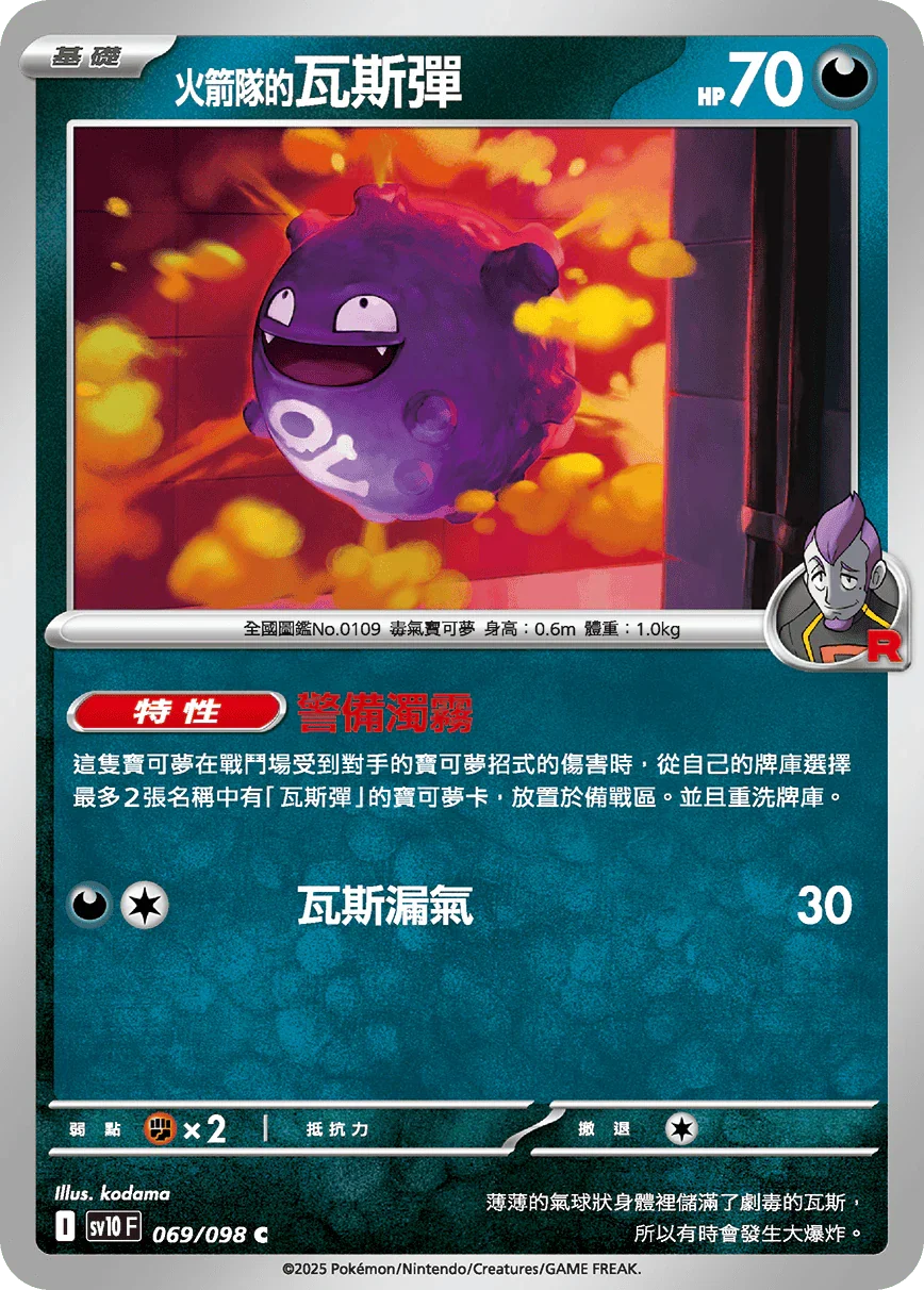 SV10F 069/098 火箭隊的瓦斯彈 C