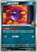 SV10F 069/098 火箭隊的瓦斯彈 C