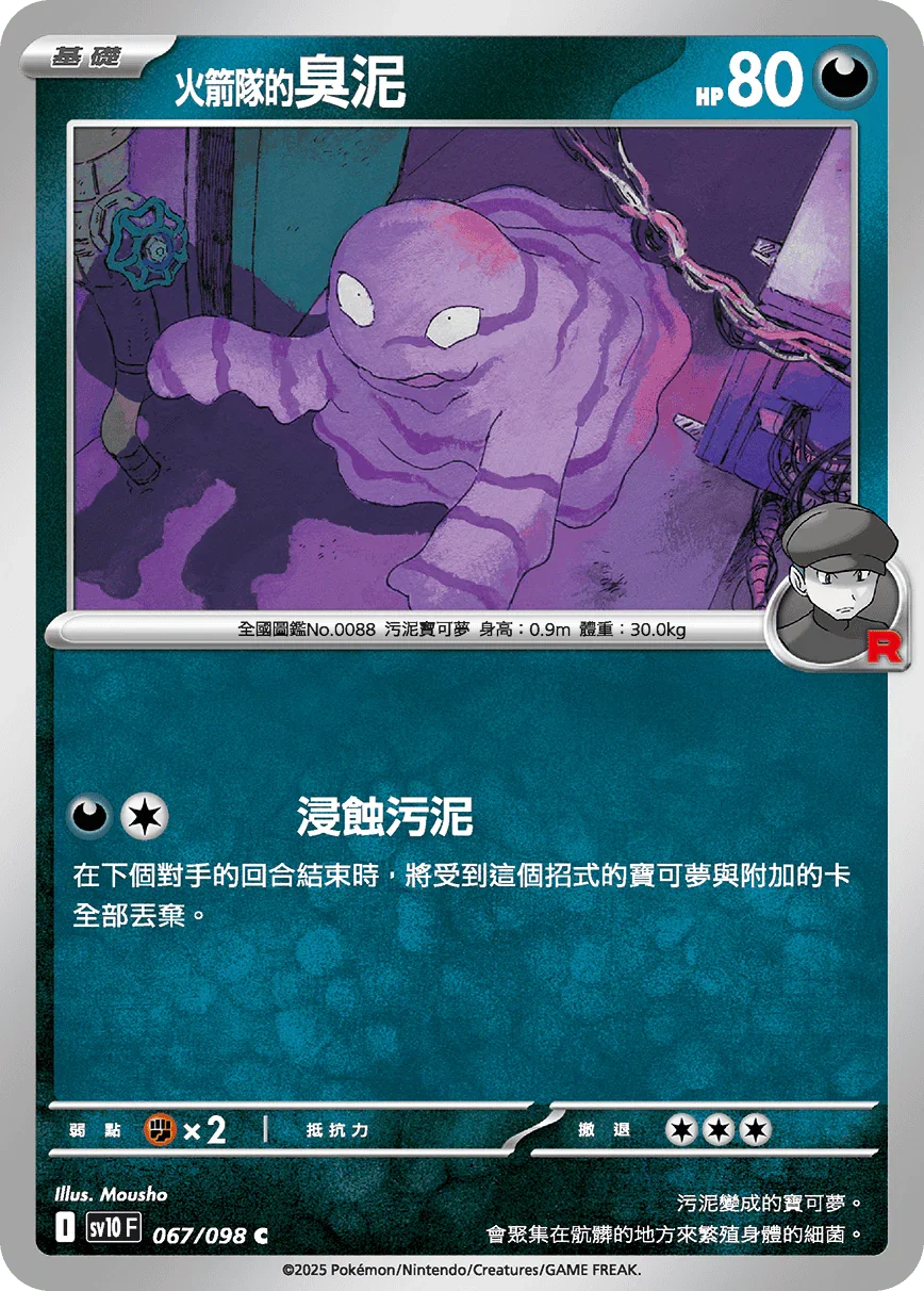 SV10F 067/098 火箭隊的臭泥 C