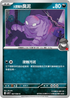 SV10F 067/098 火箭隊的臭泥 C