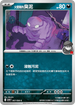 SV10F 067/098 火箭隊的臭泥 C