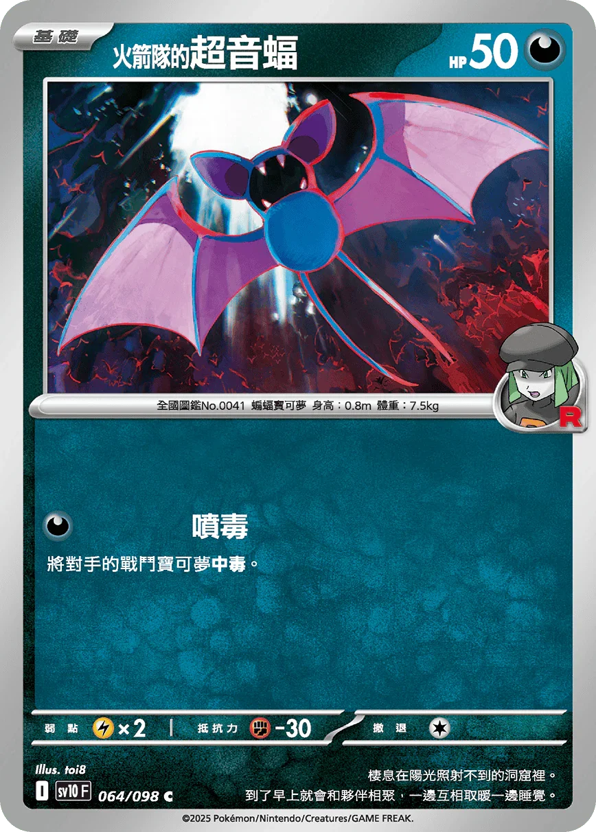 SV10F 064/098 火箭隊的超音蝠 C