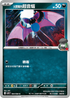 SV10F 064/098 火箭隊的超音蝠 C