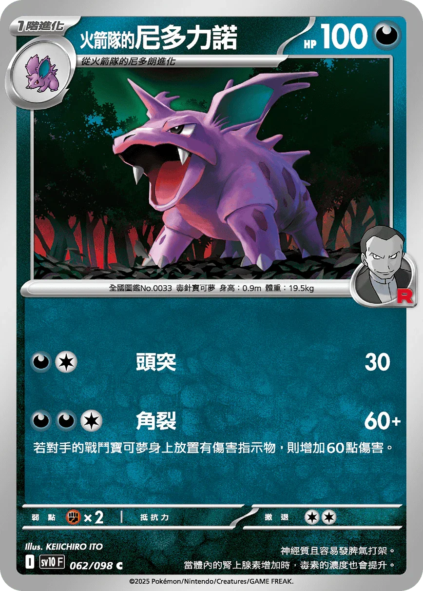 SV10F 062/098 火箭隊的尼多力諾 C