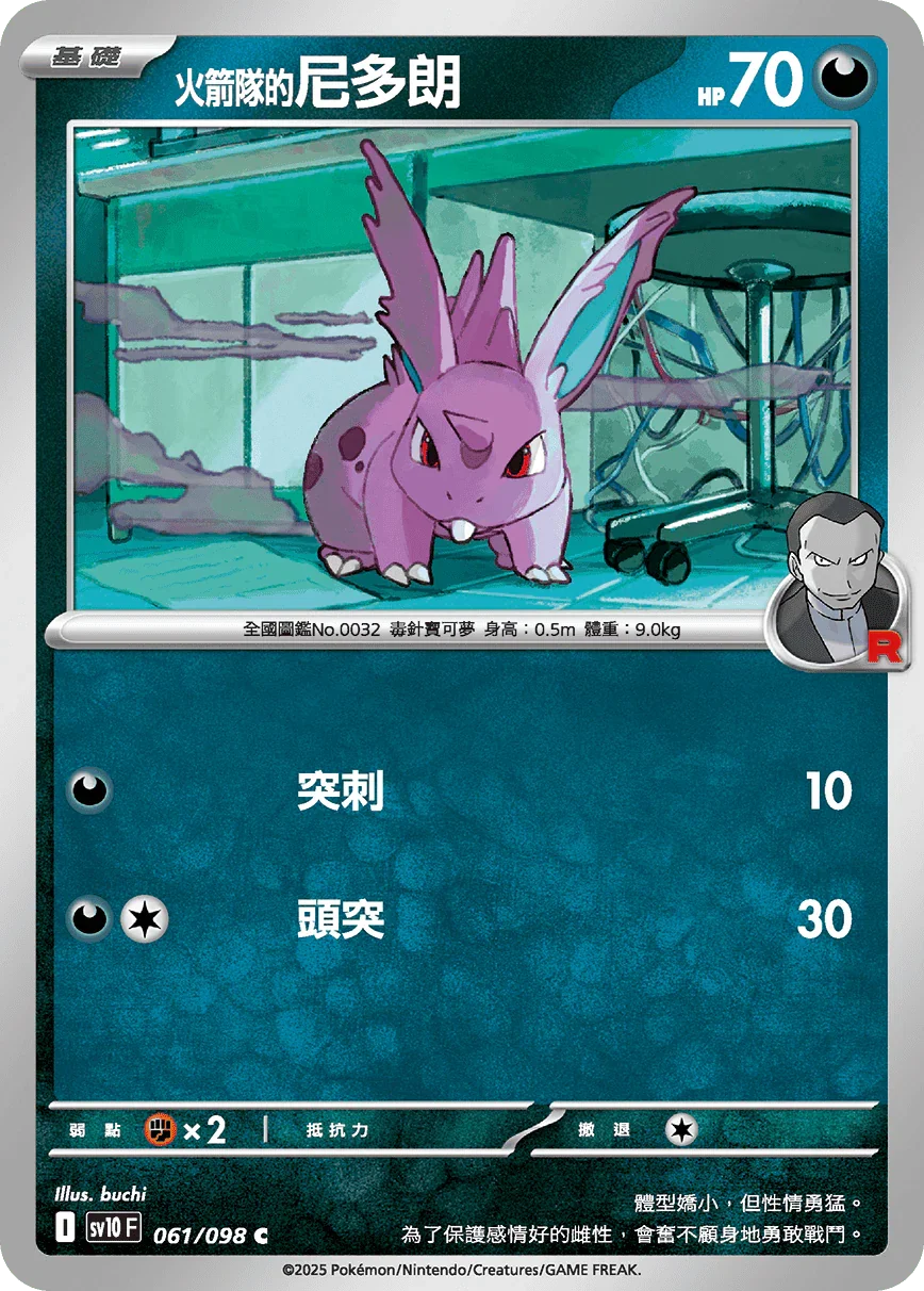 SV10F 061/098 火箭隊的尼多朗 C