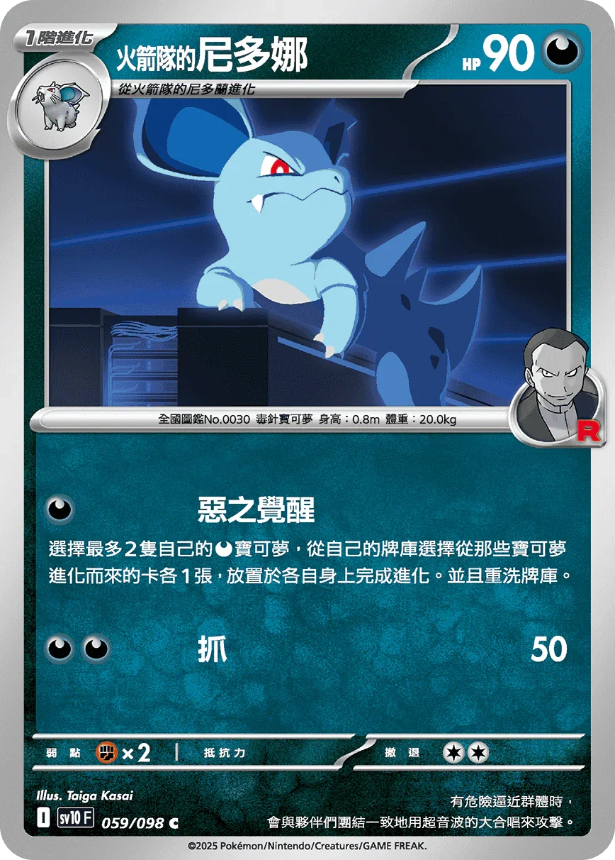 SV10F 059/098 火箭隊的尼多娜 C