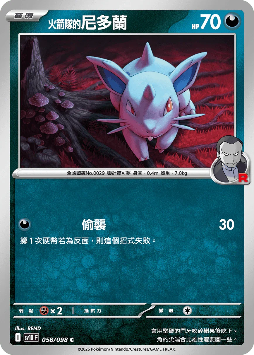 SV10F 058/098 火箭隊的尼多蘭 C