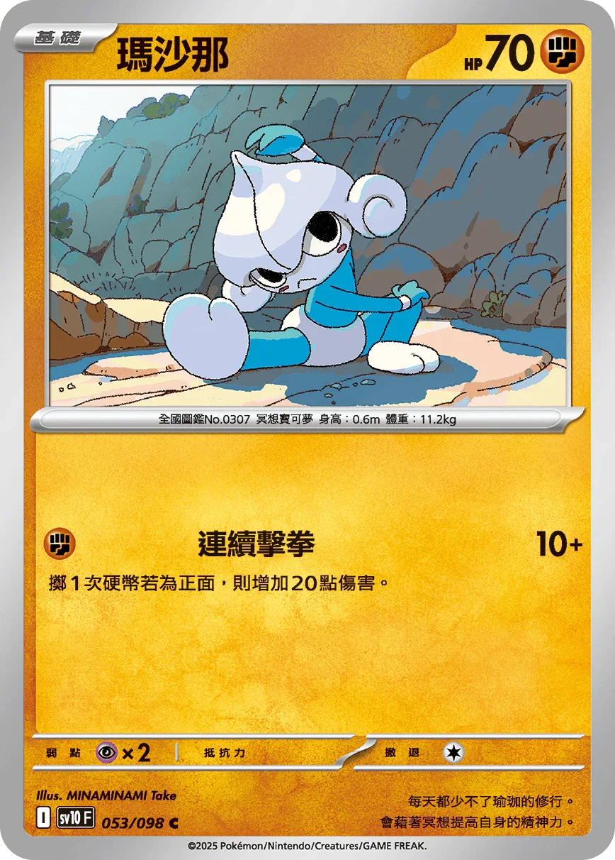SV10F 053/098 瑪沙那 C