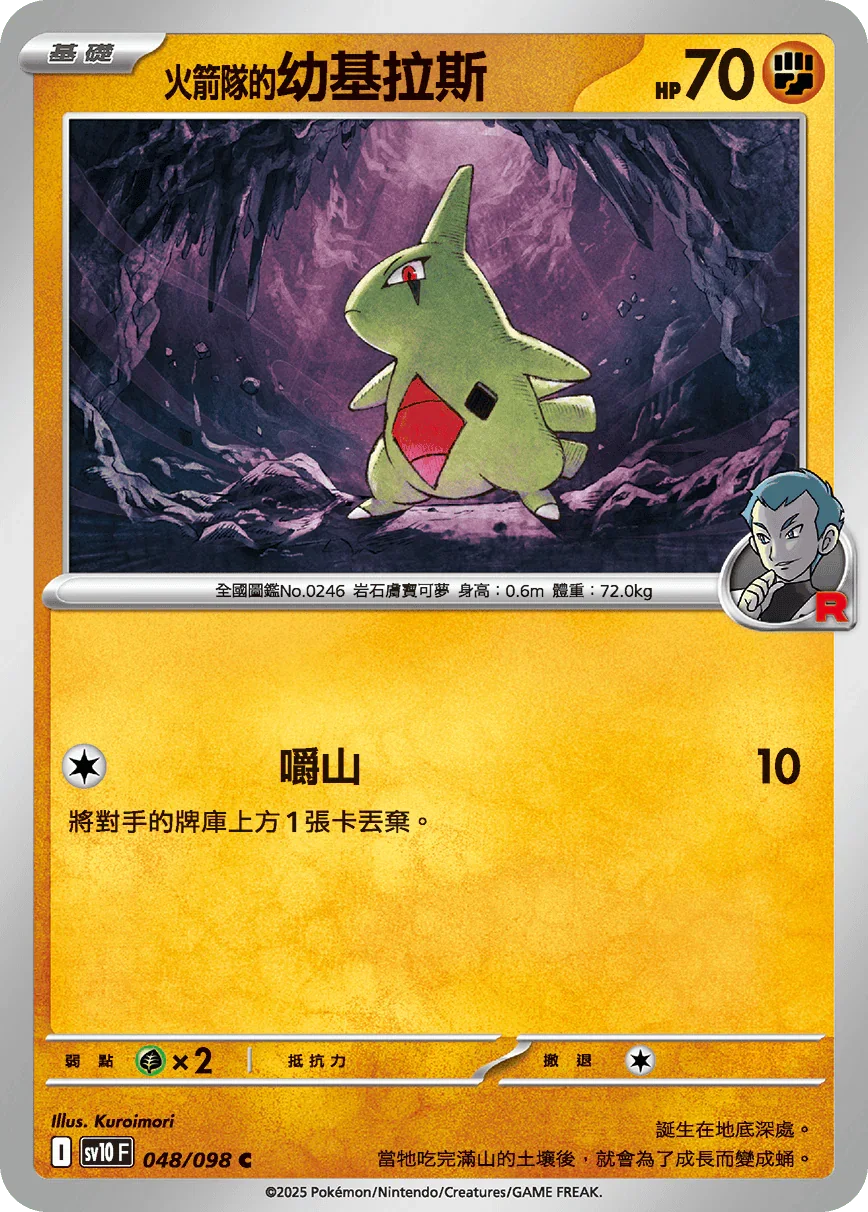 SV10F 048/098 火箭隊的幼基拉斯 C