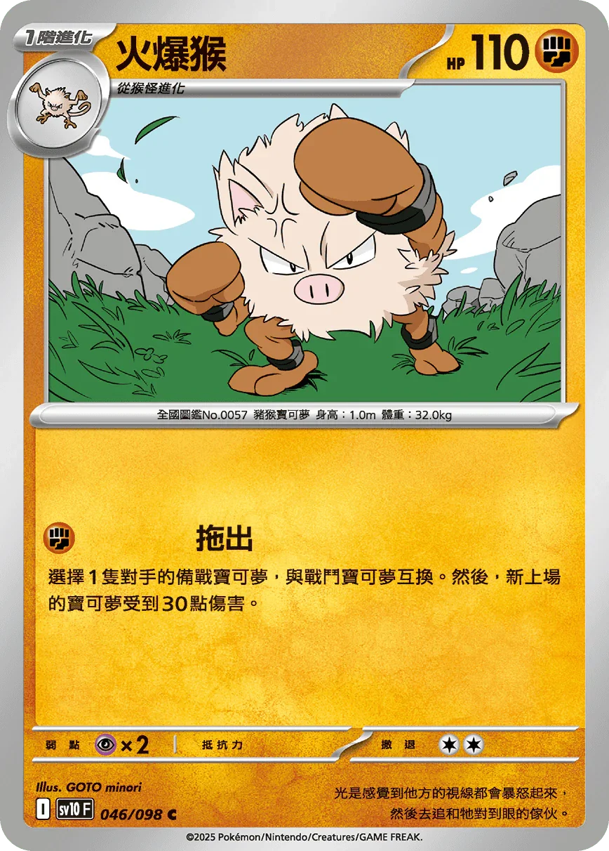 SV10F 046/098 火爆猴 C