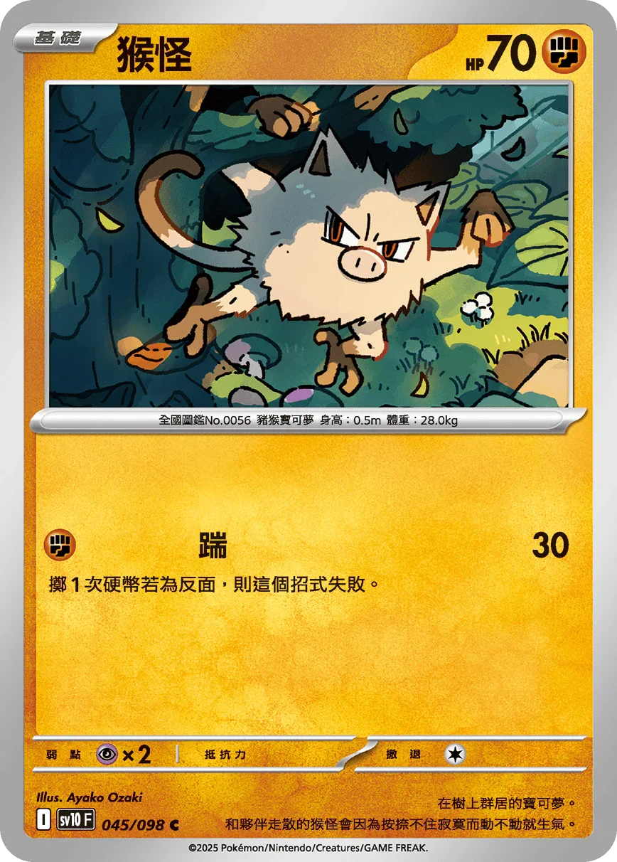 SV10F 045/098 猴怪 C