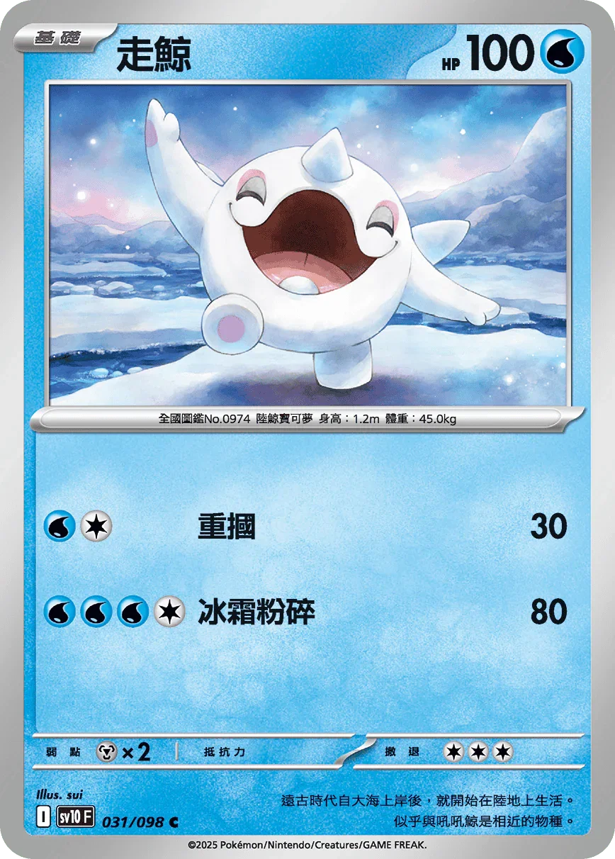 SV10F 031/098 走鯨 C