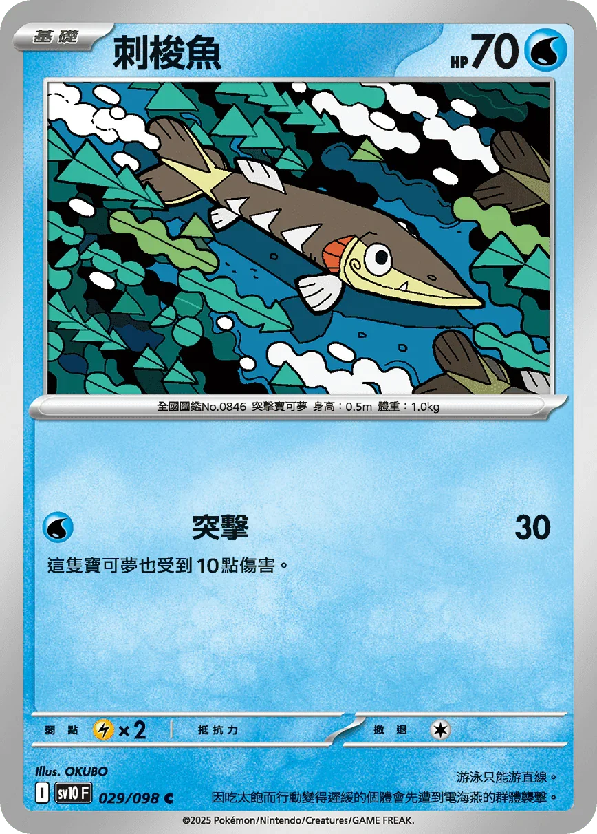 SV10F 029/098 刺梭魚 C