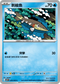 SV10F 029/098 刺梭魚 C
