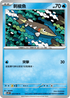 SV10F 029/098 刺梭魚 C