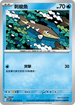 SV10F 029/098 刺梭魚 C