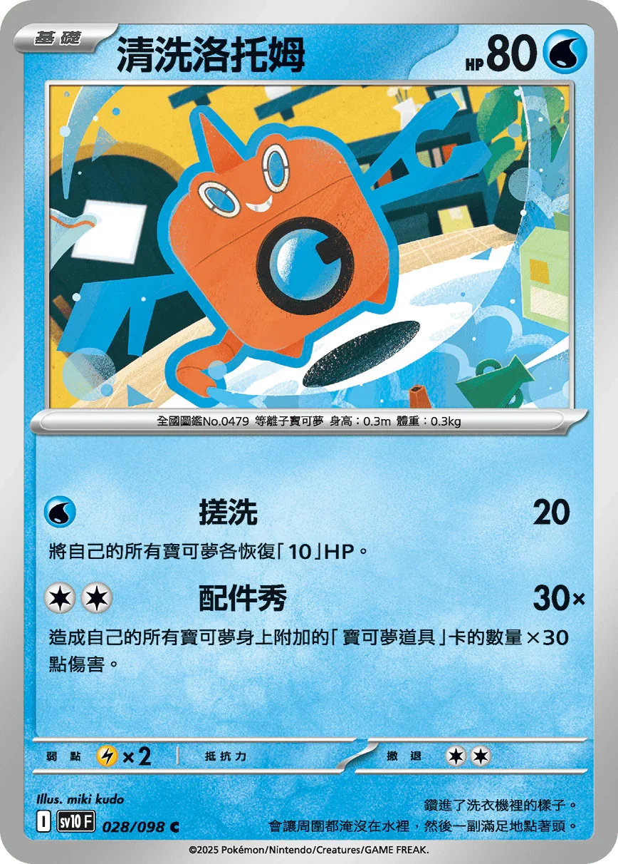 SV10F 028/098 清洗洛托姆 C