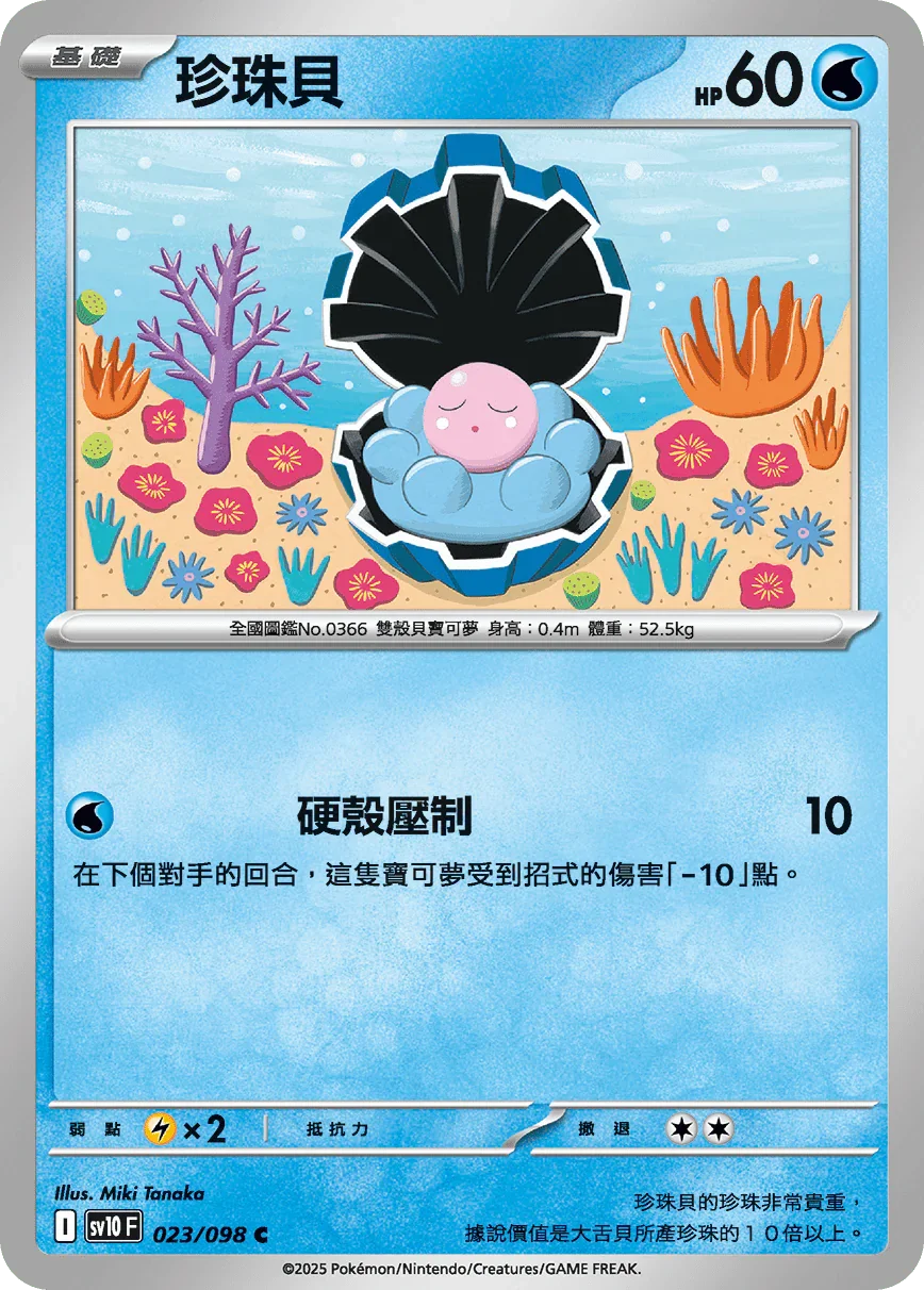 SV10F 023/098 珍珠貝 C