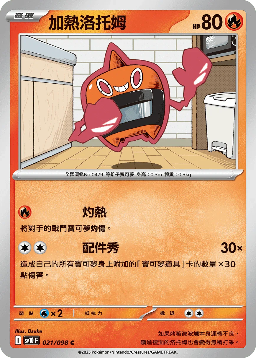 SV10F 021/098 加熱洛托姆 C