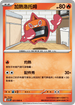 SV10F 021/098 加熱洛托姆 C