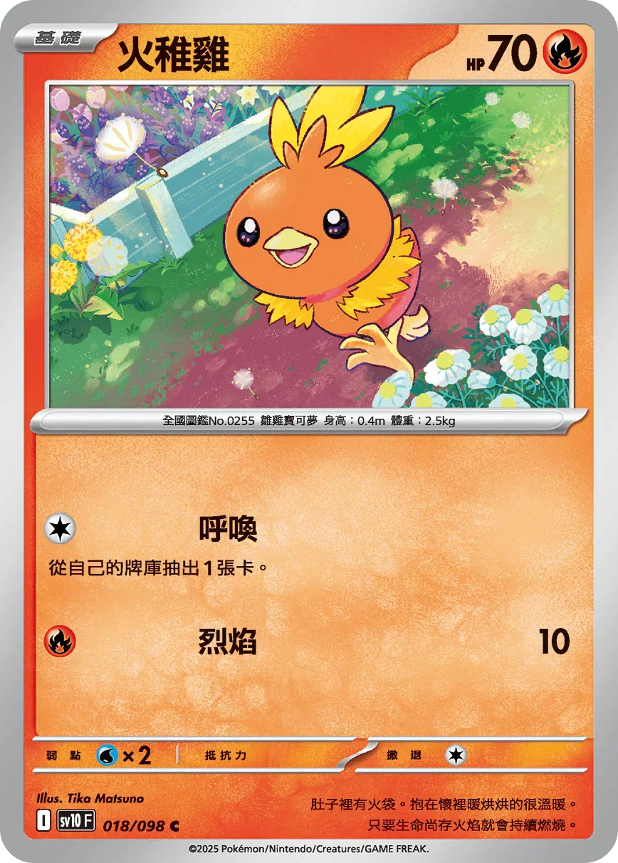 SV10F 018/098 火稚雞 C