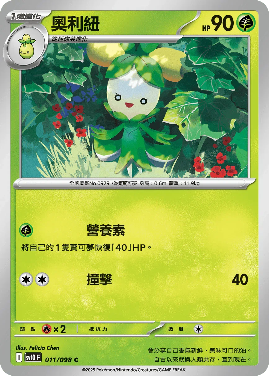 SV10F 011/098 奧利紐 C