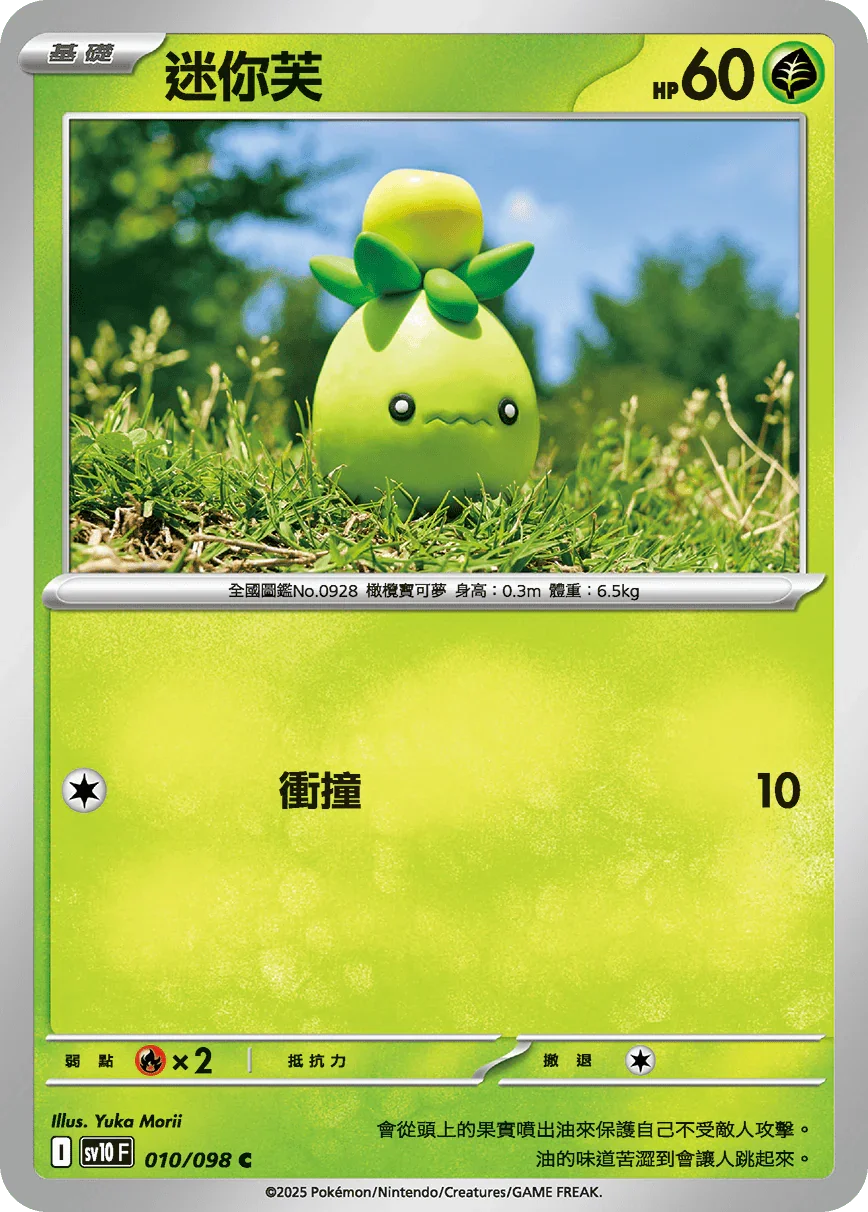 SV10F 010/098 迷你芙 C