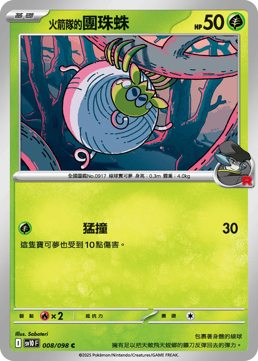 SV10F 008/098 火箭隊的團珠蛛 C