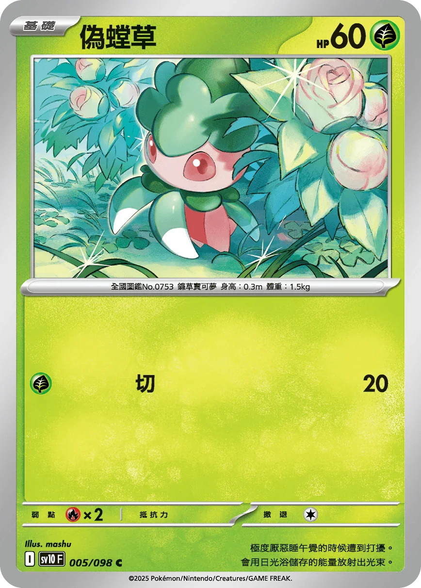 SV10F 005/098 偽螳草 C