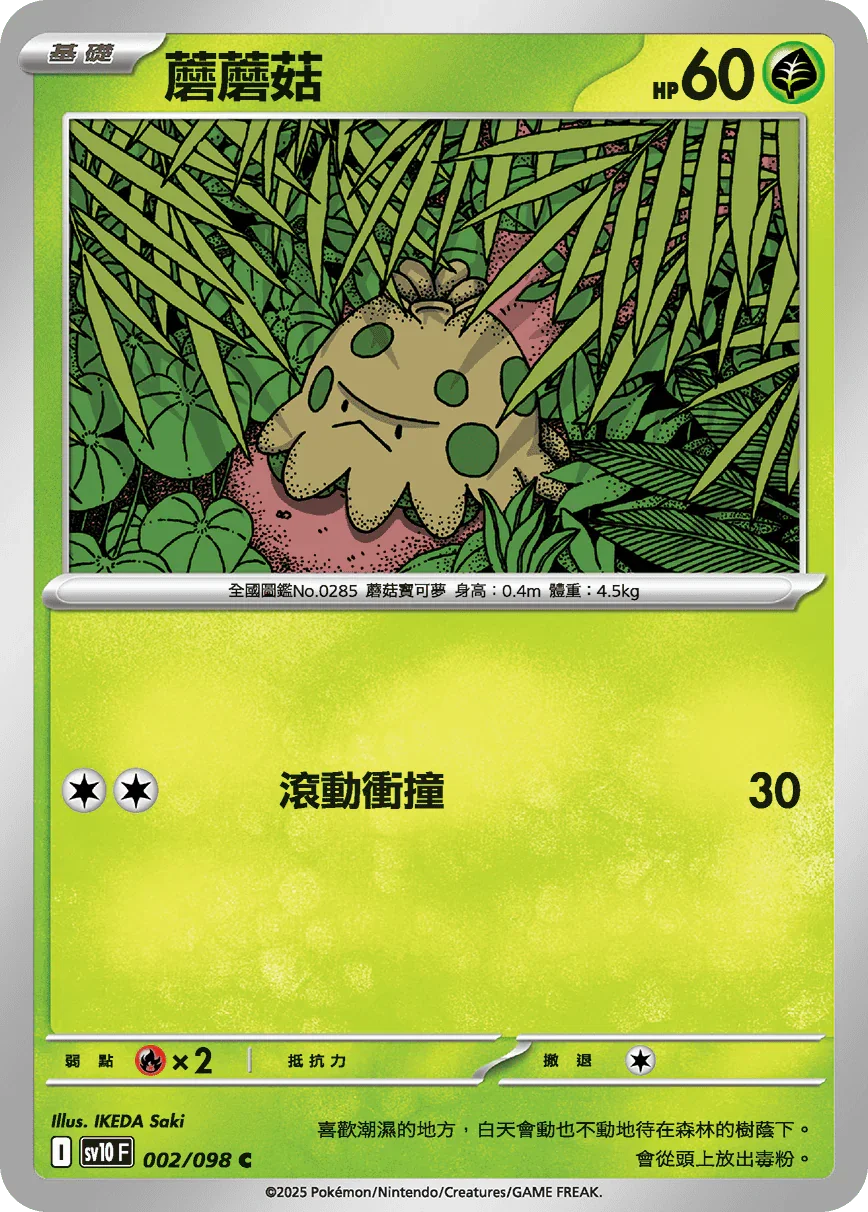 SV10F 002/098 蘑蘑菇 C