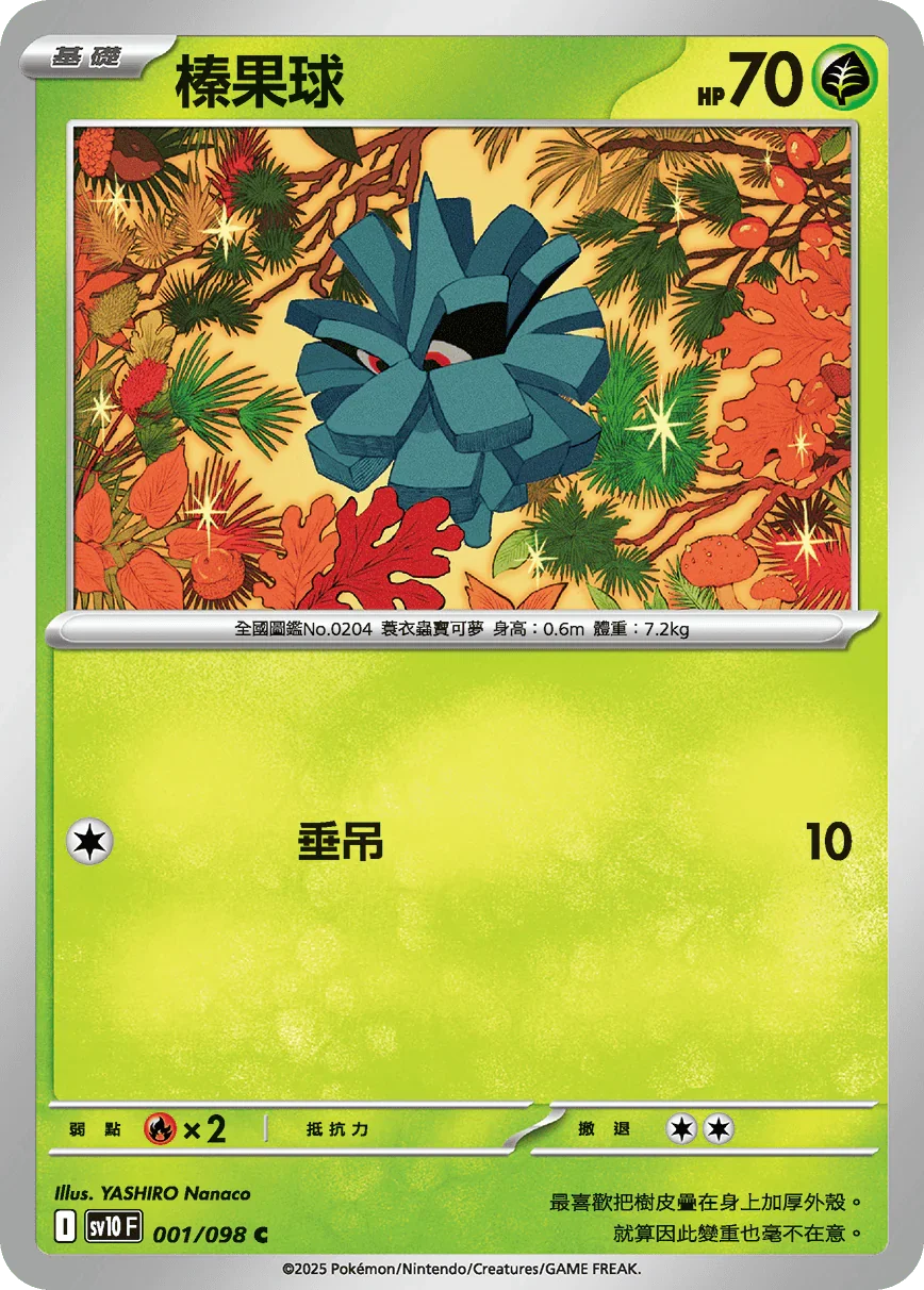 SV10F 001/098 榛果球 C