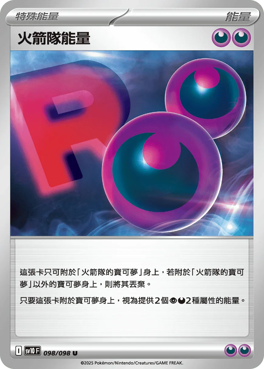 SV10F 098/098 火箭隊能量 U