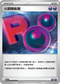 SV10F 098/098 火箭隊能量 U