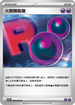 SV10F 098/098 火箭隊能量 U