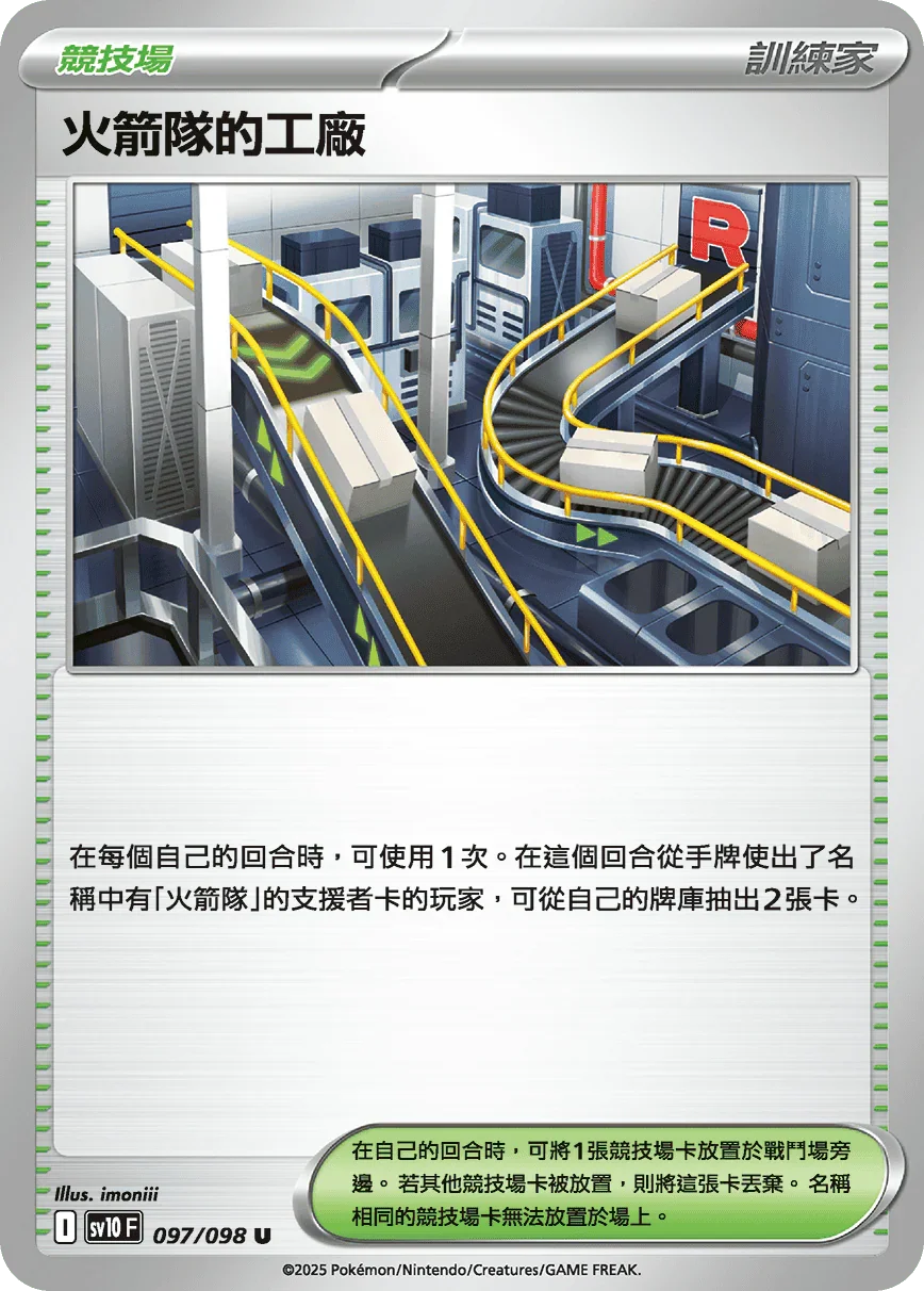 SV10F 097/098 火箭隊的工廠 U