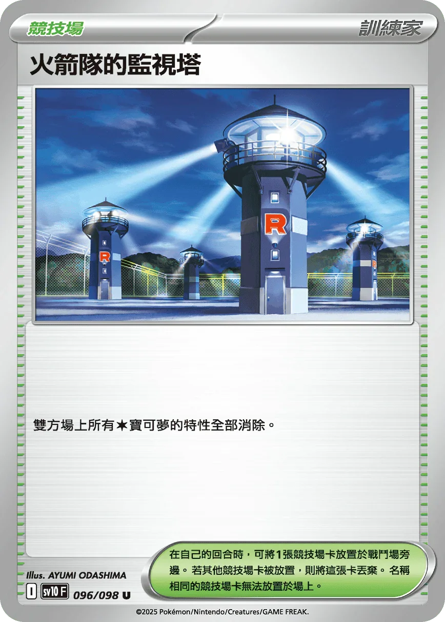 SV10F 096/098 火箭隊的監視塔 U