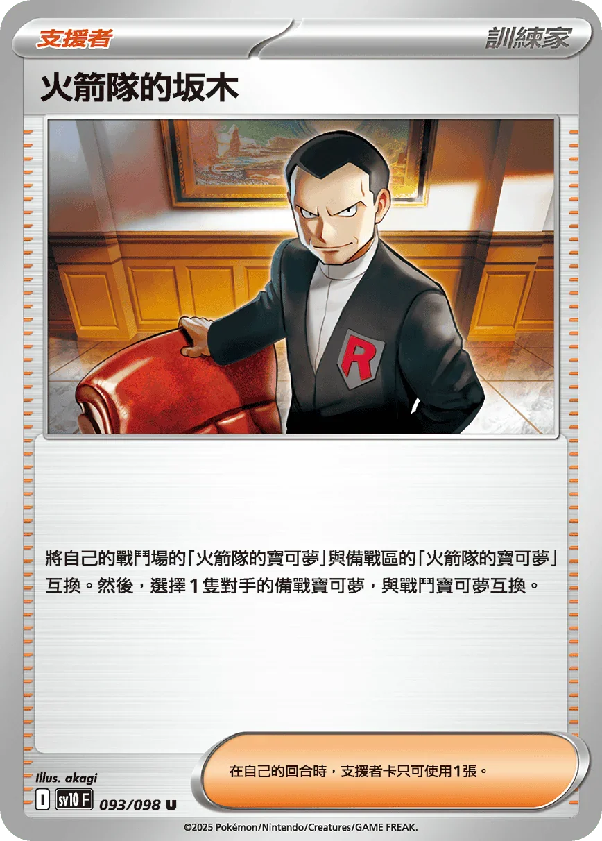 SV10F 093/098 火箭隊的坂木 U