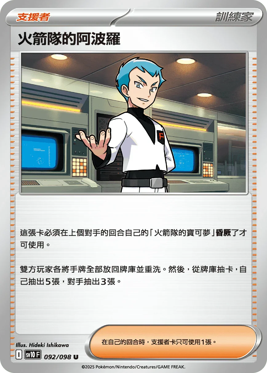 SV10F 092/098 火箭隊的阿波羅 U
