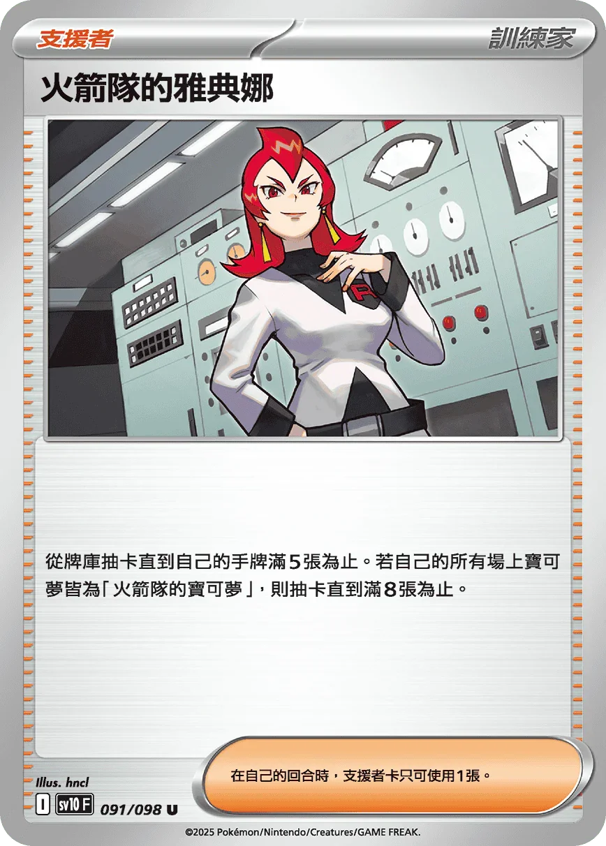 SV10F 091/098 火箭隊的雅典娜 U