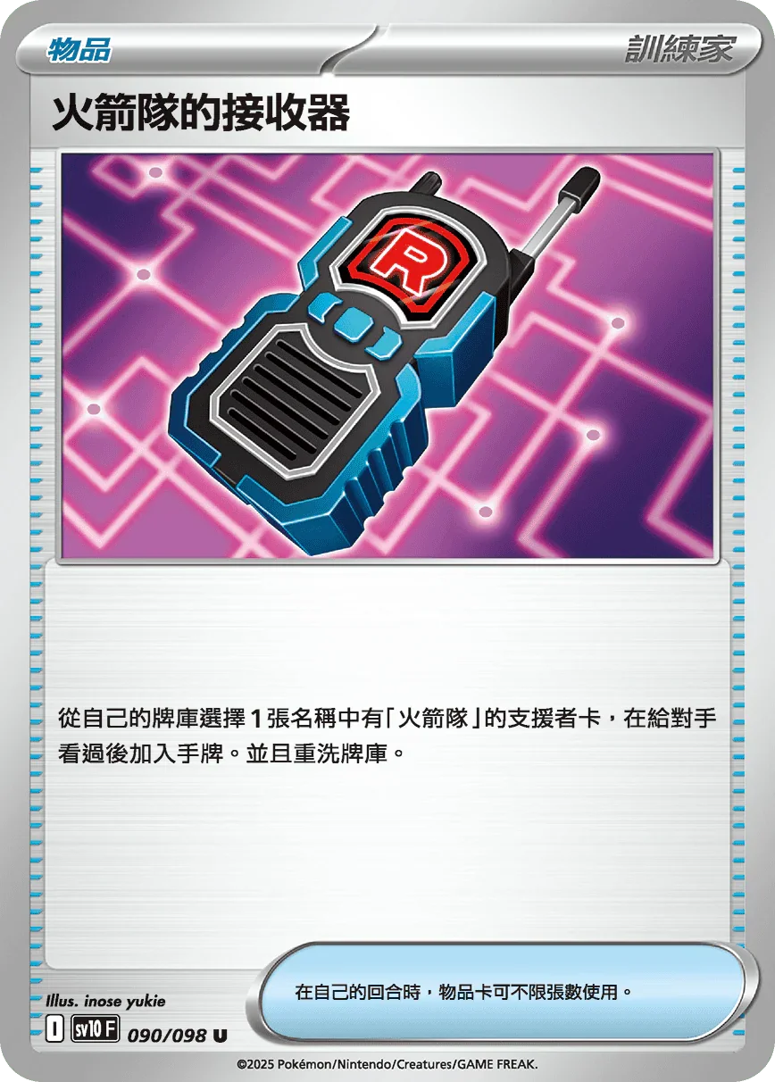 SV10F 090/098 火箭隊的接收器 U