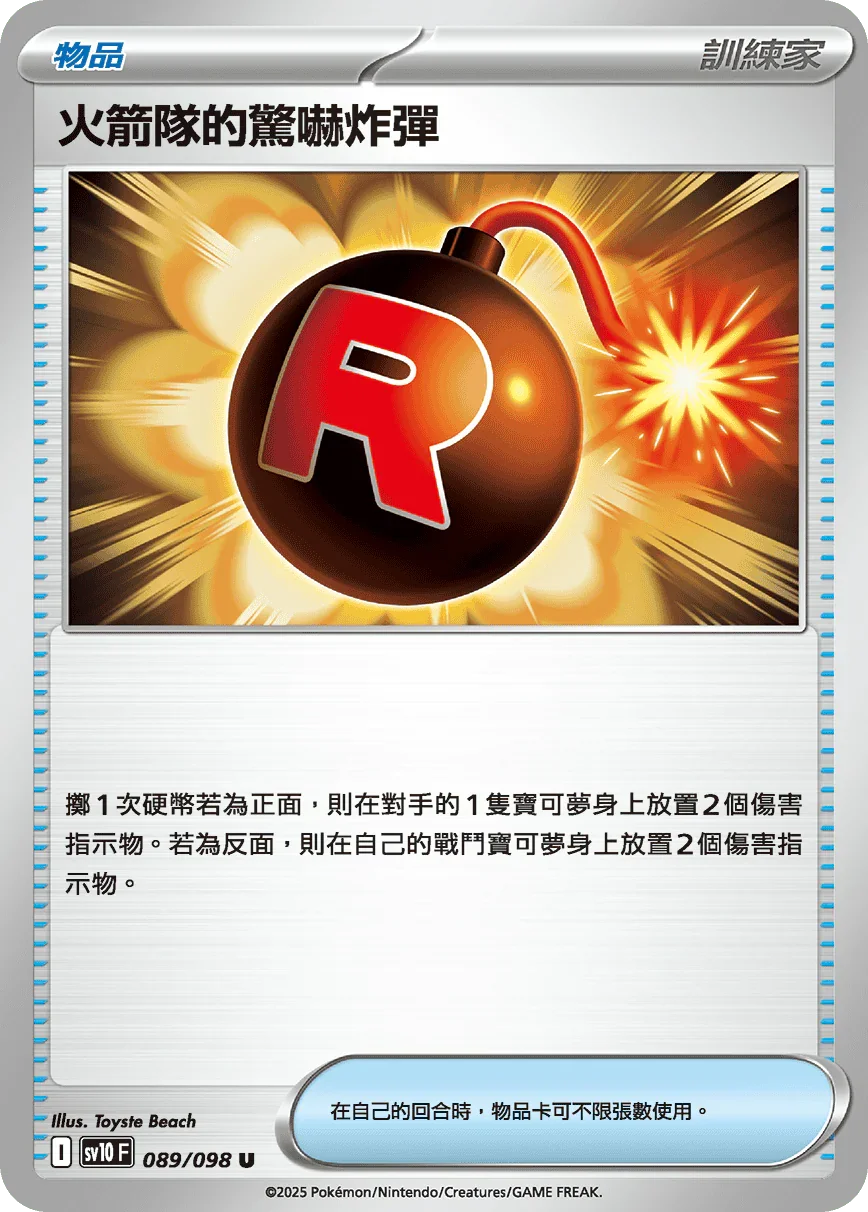 SV10F 089/098 火箭隊的驚嚇炸彈 U