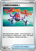 SV10F 087/098 火箭隊的妨礙機器人 U