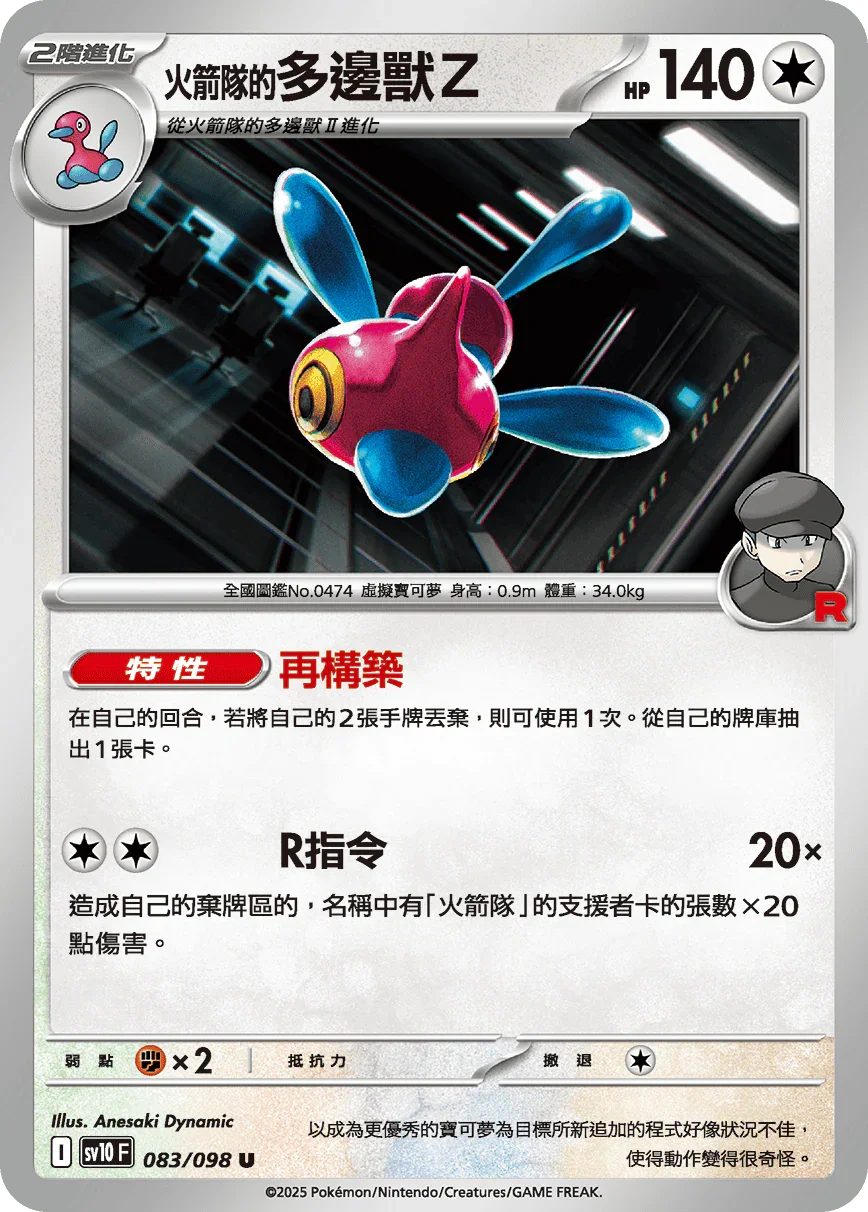 SV10F 083/098 火箭隊的多邊獸Ｚ U