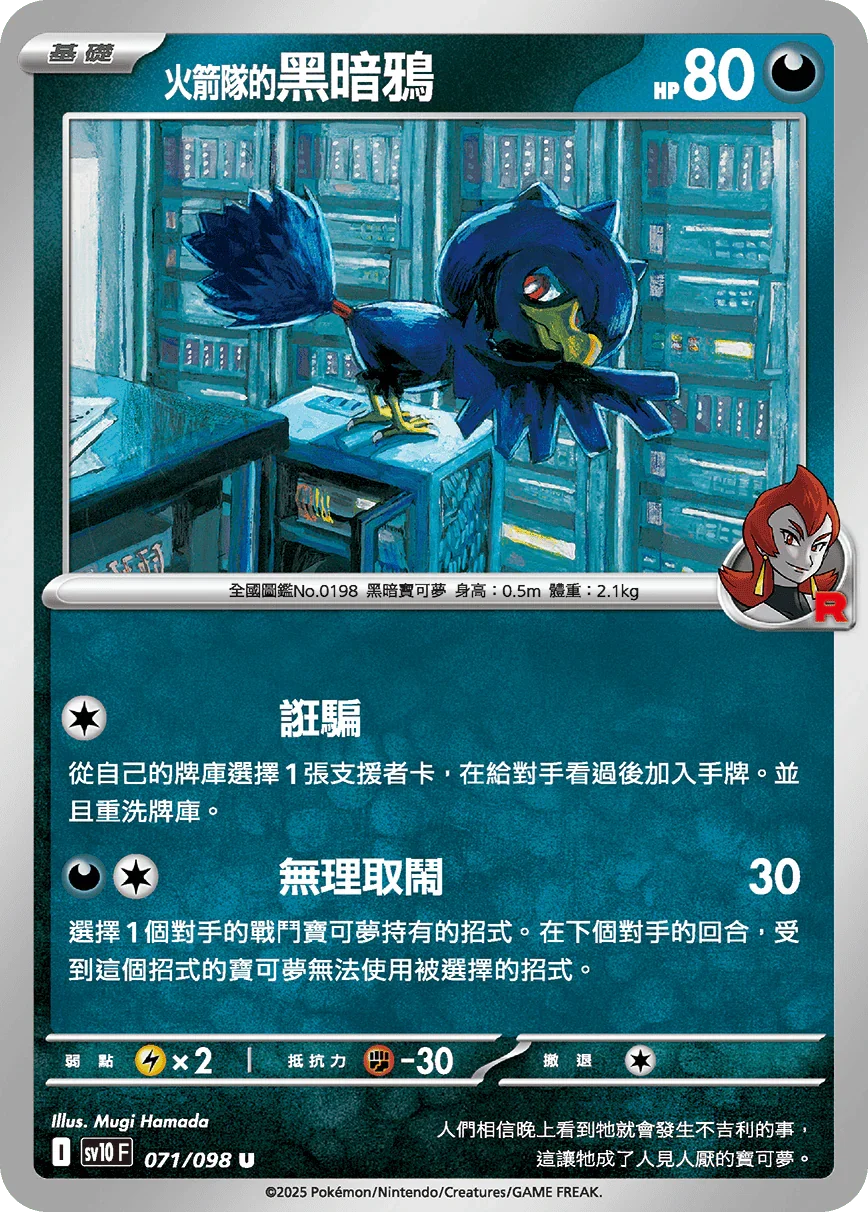 SV10F 071/098 火箭隊的黑暗鴉 U