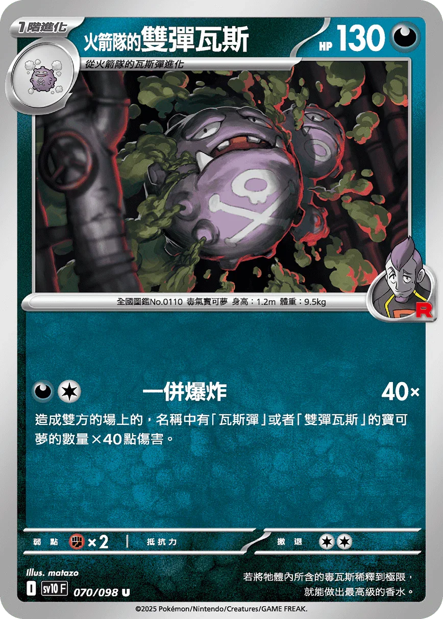 SV10F 070/098 火箭隊的雙彈瓦斯 U