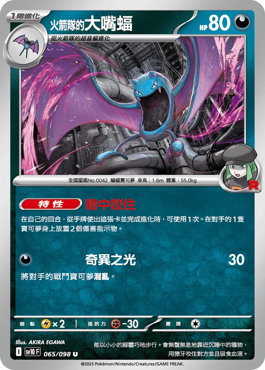 SV10F 065/098 火箭隊的大嘴蝠 U