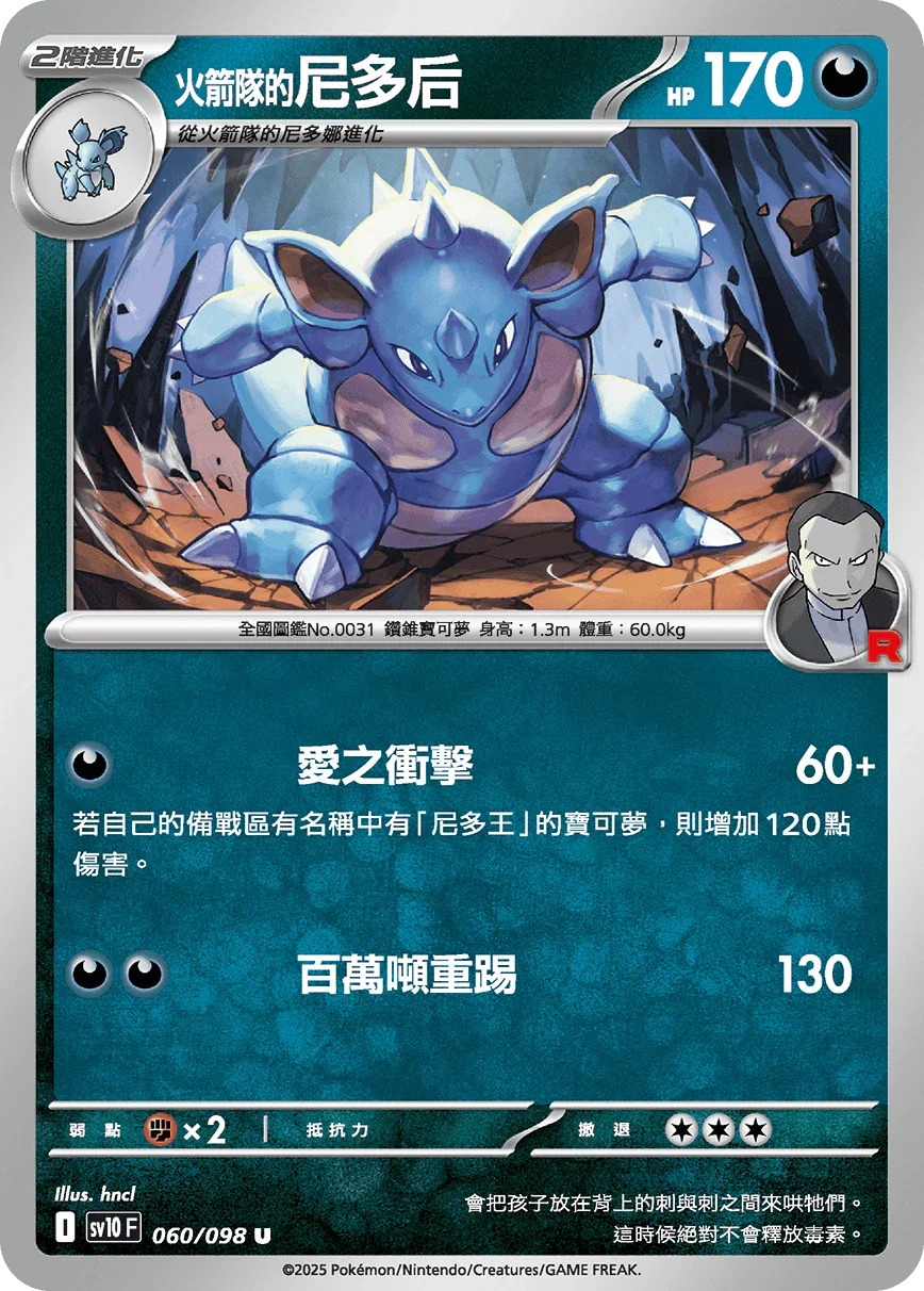 SV10F 060/098 火箭隊的尼多后 U