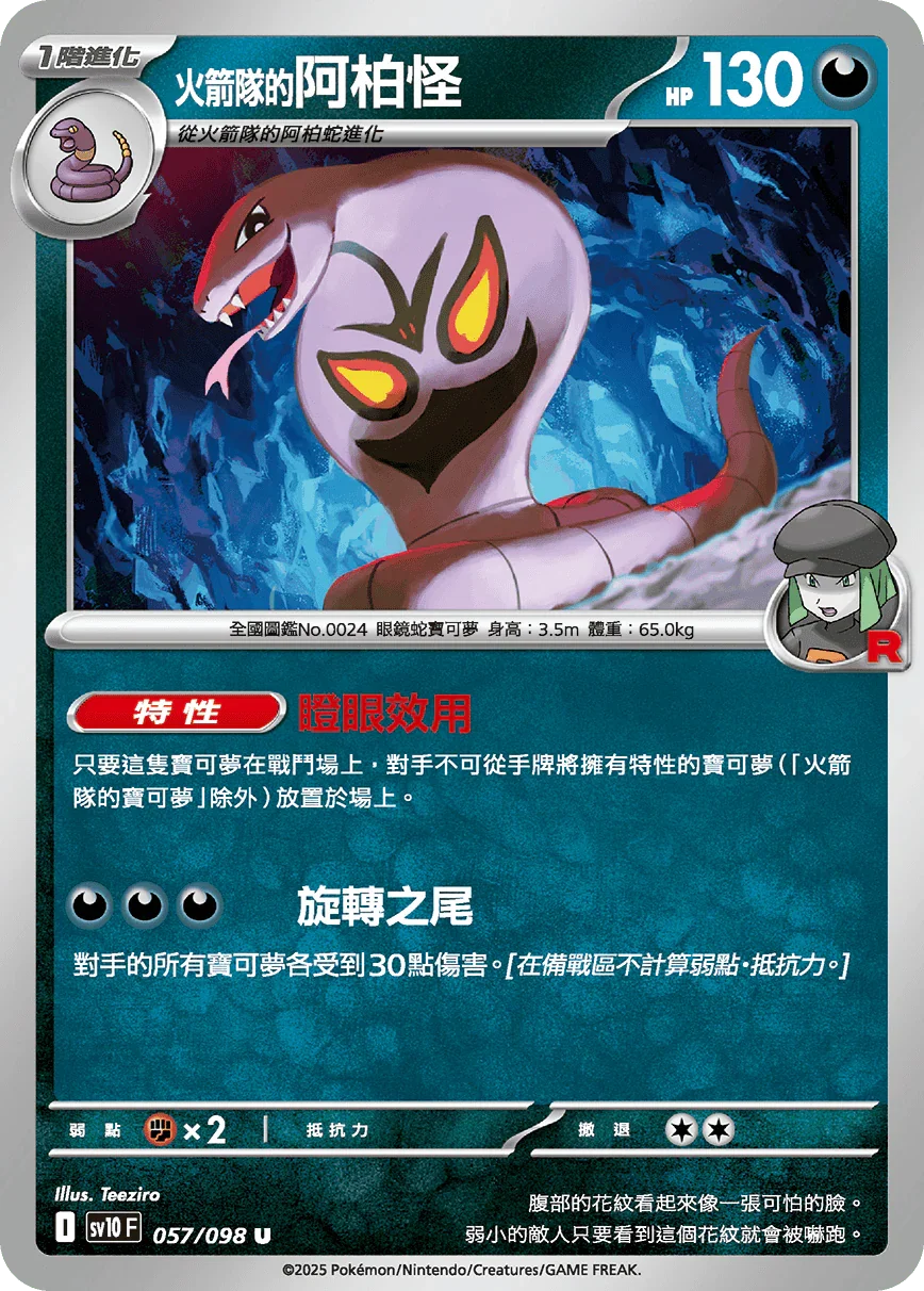 SV10F 057/098 火箭隊的阿柏怪 U